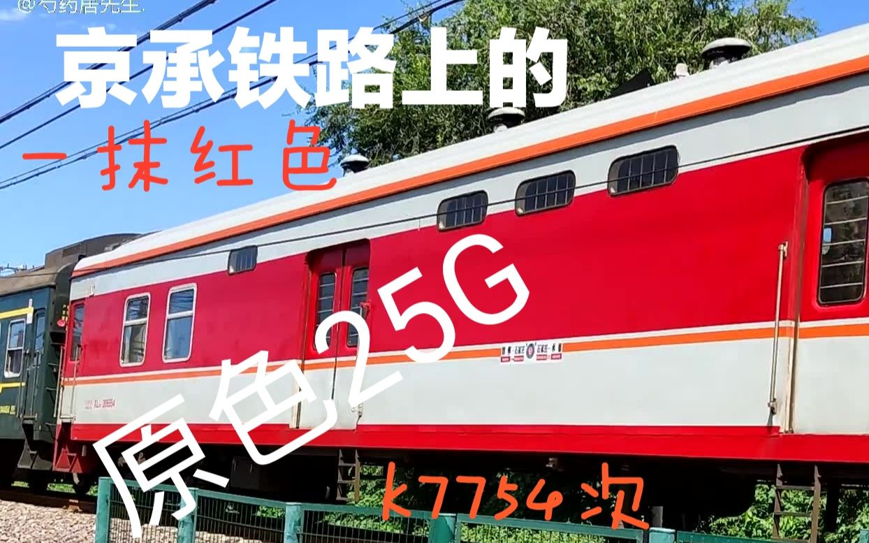 中国铁路原色时代25g京局k7754次京承线上的一抹红色