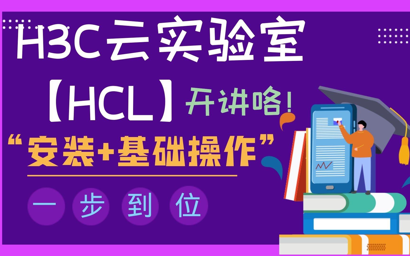 零基础教学!【H3C云实验室】官方模拟器的安装和基本操作!哔哩哔哩bilibili