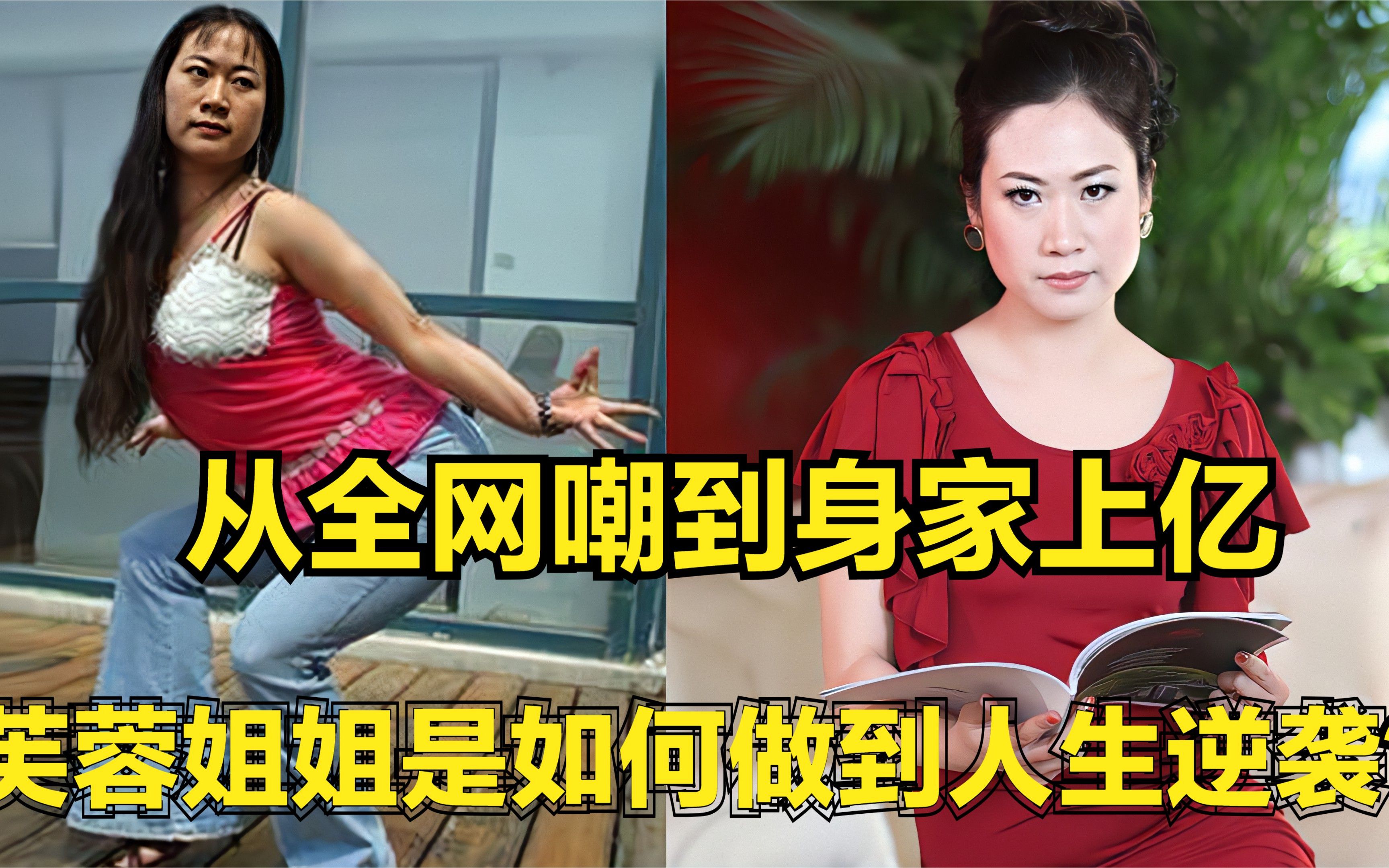 因扮丑被全网嘲如今圆梦北大身家上亿芙蓉姐姐是如何逆袭的