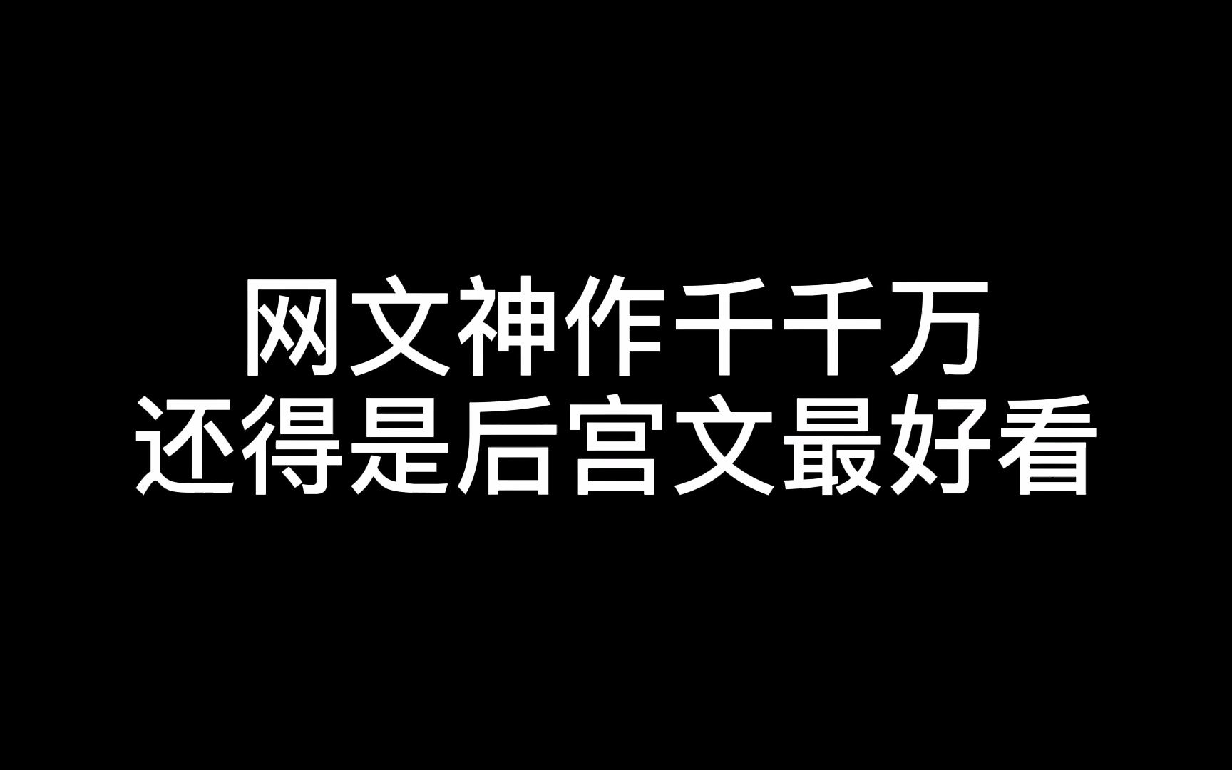 网文神作千千万,这本小说要和琴帝大结局pk一下(简介有书名)哔哩哔哩bilibili