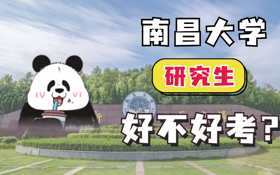 南昌大学研究生好不好考?好不好考?好不好考?哔哩哔哩bilibili