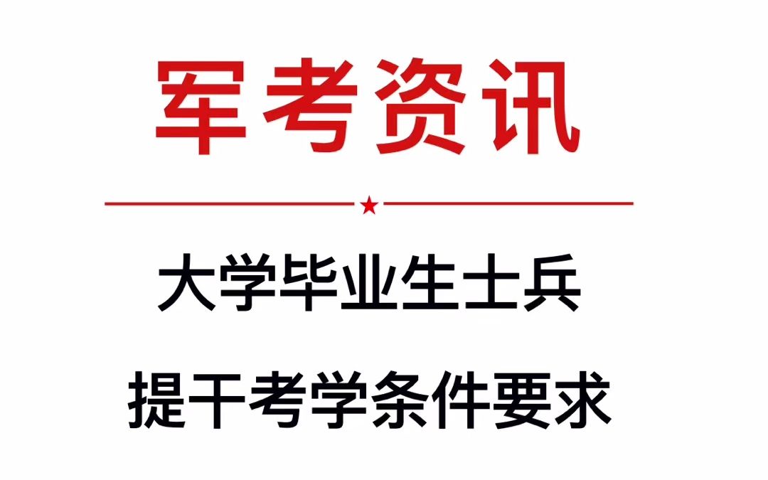 大学毕业生士兵提干考学条件要求哔哩哔哩bilibili