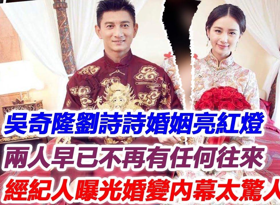 吴奇隆刘诗诗婚姻亮红灯,两人早已不再有任何往来,经纪人曝光婚变内幕