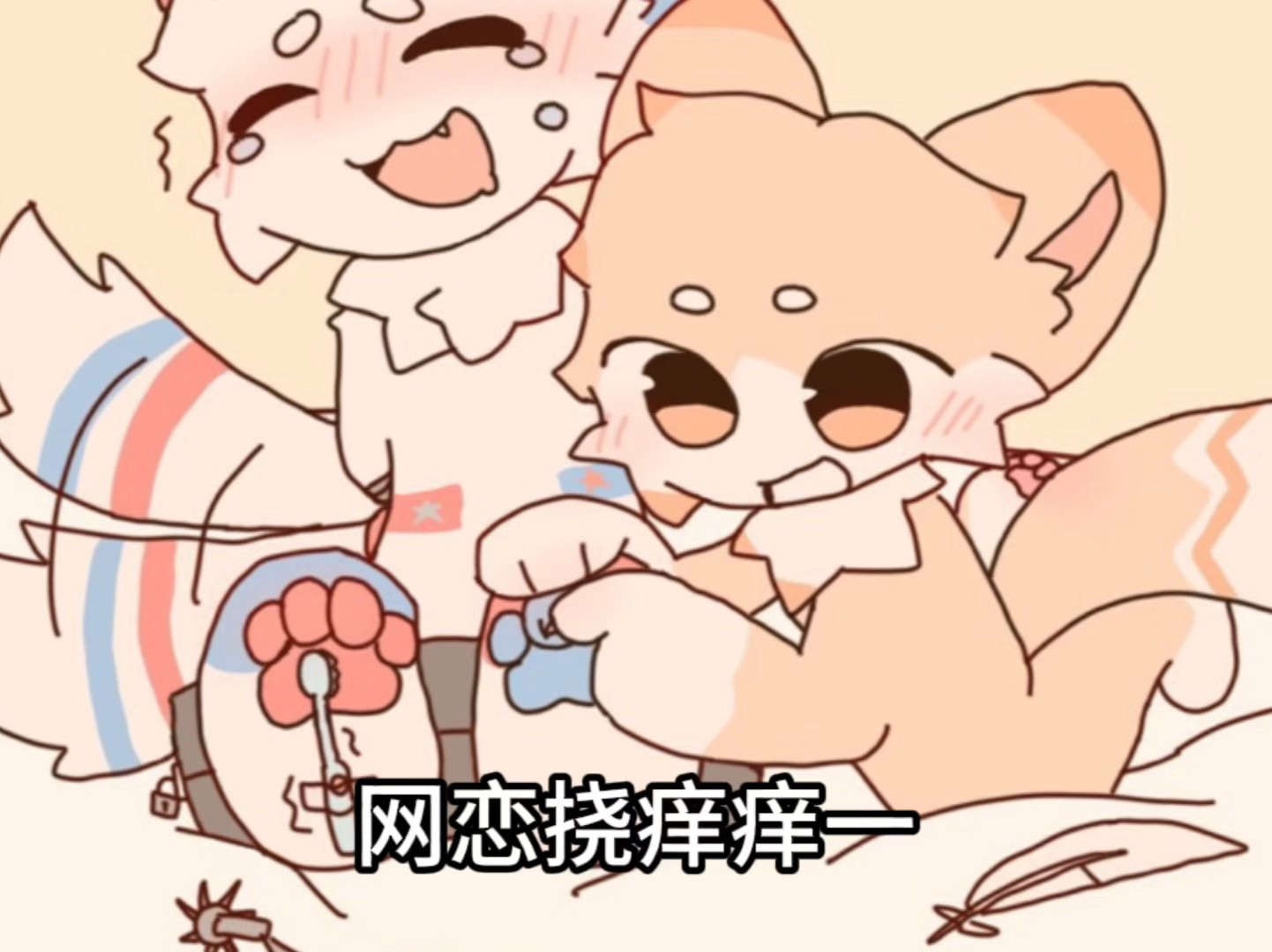 tk网恋挠痒痒一