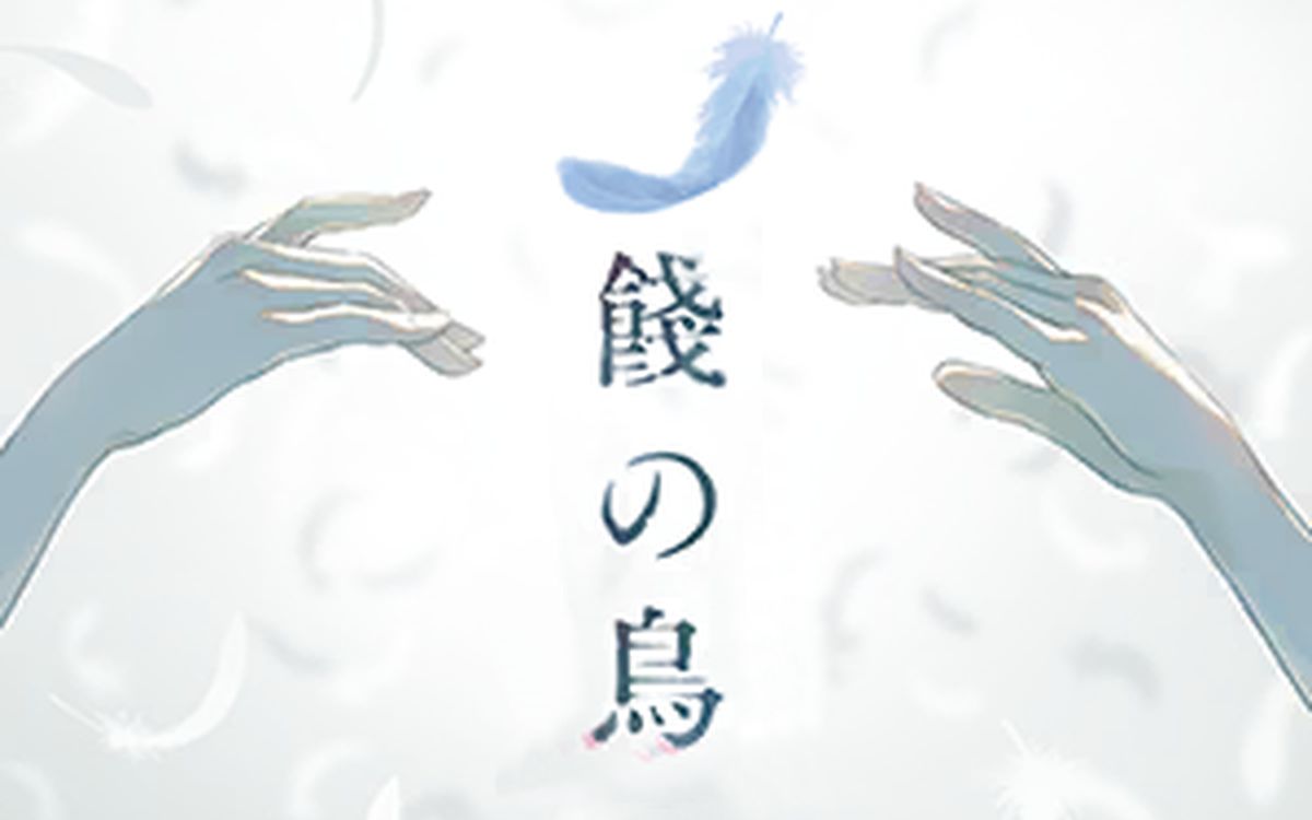 【瑞娅Rhea&真绯瑠mahiru】餞の鳥/饯别之鸟【D/Zeal】-真绯瑠mahiru-真绯瑠mahiru-哔哩哔哩视频