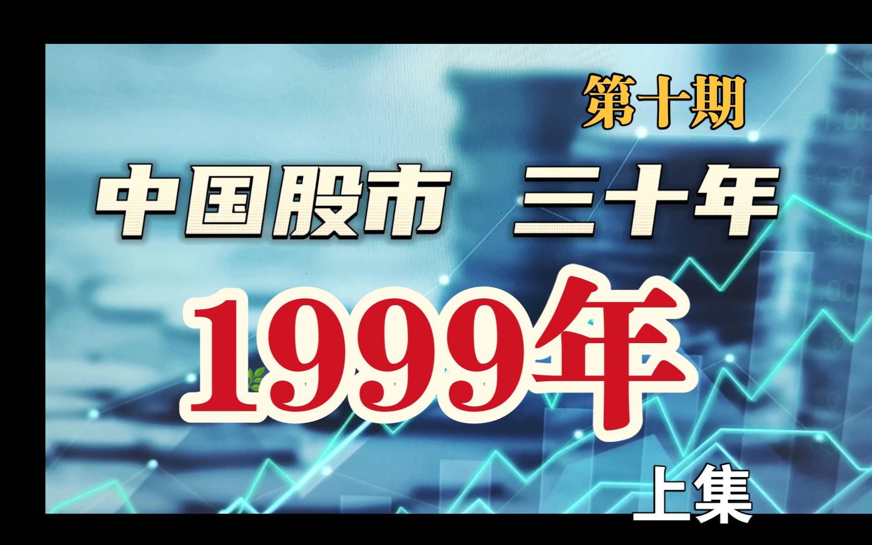 万字解读1999年的中国股市 【中国股市三十年】第十期哔哩哔哩bilibili