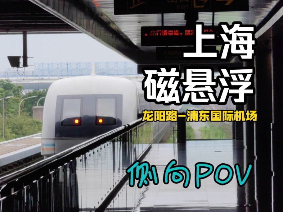 【侧向pov】上海磁悬浮系统 龙阳路-浦东国际机场