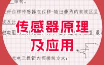 专业课 传感器原理及应用专业笔记和资料,轻松掌握哔哩哔哩bilibili