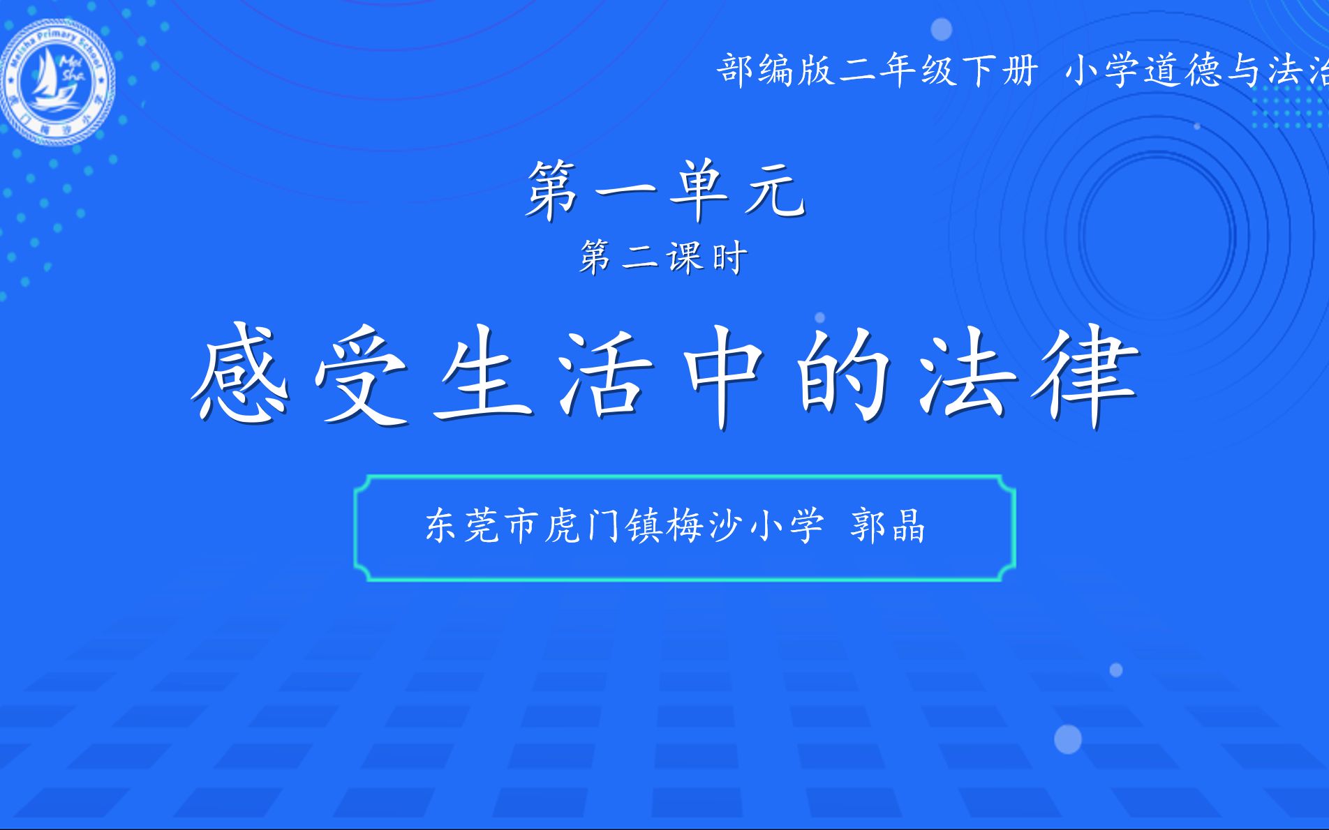 六年级上册《感受生活中的法律》微课哔哩哔哩bilibili