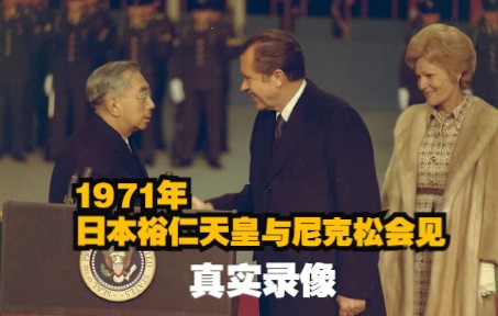 [图]1971年，日本裕仁天皇与尼克松会见真实录像，仇敌相见却出乎意料