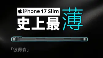 下载视频: iPhone 17 Slim 真的要来了？厚度仅为 5mm？谣言 or 预言？｜彼得森