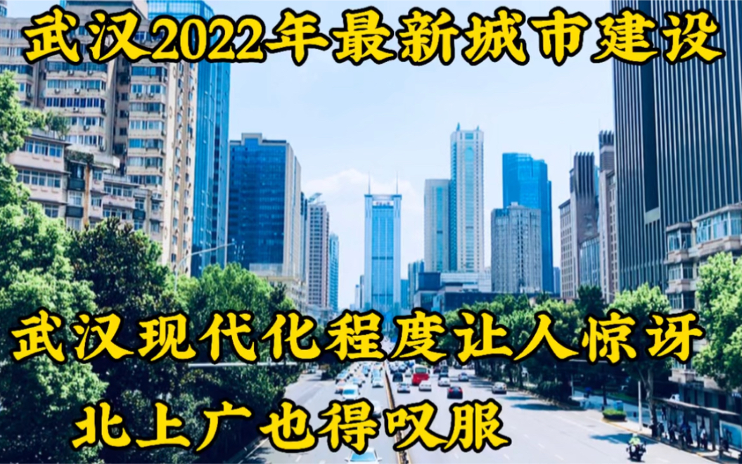 武汉城市建设令人惊叹!北上广也得叹服哔哩哔哩bilibili