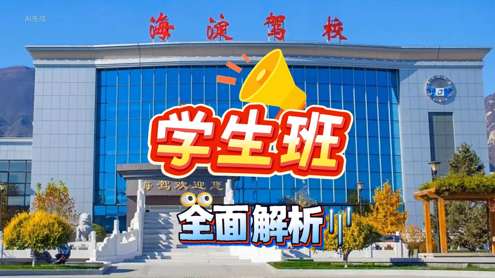 学车必看！海淀驾校学生班全面解析