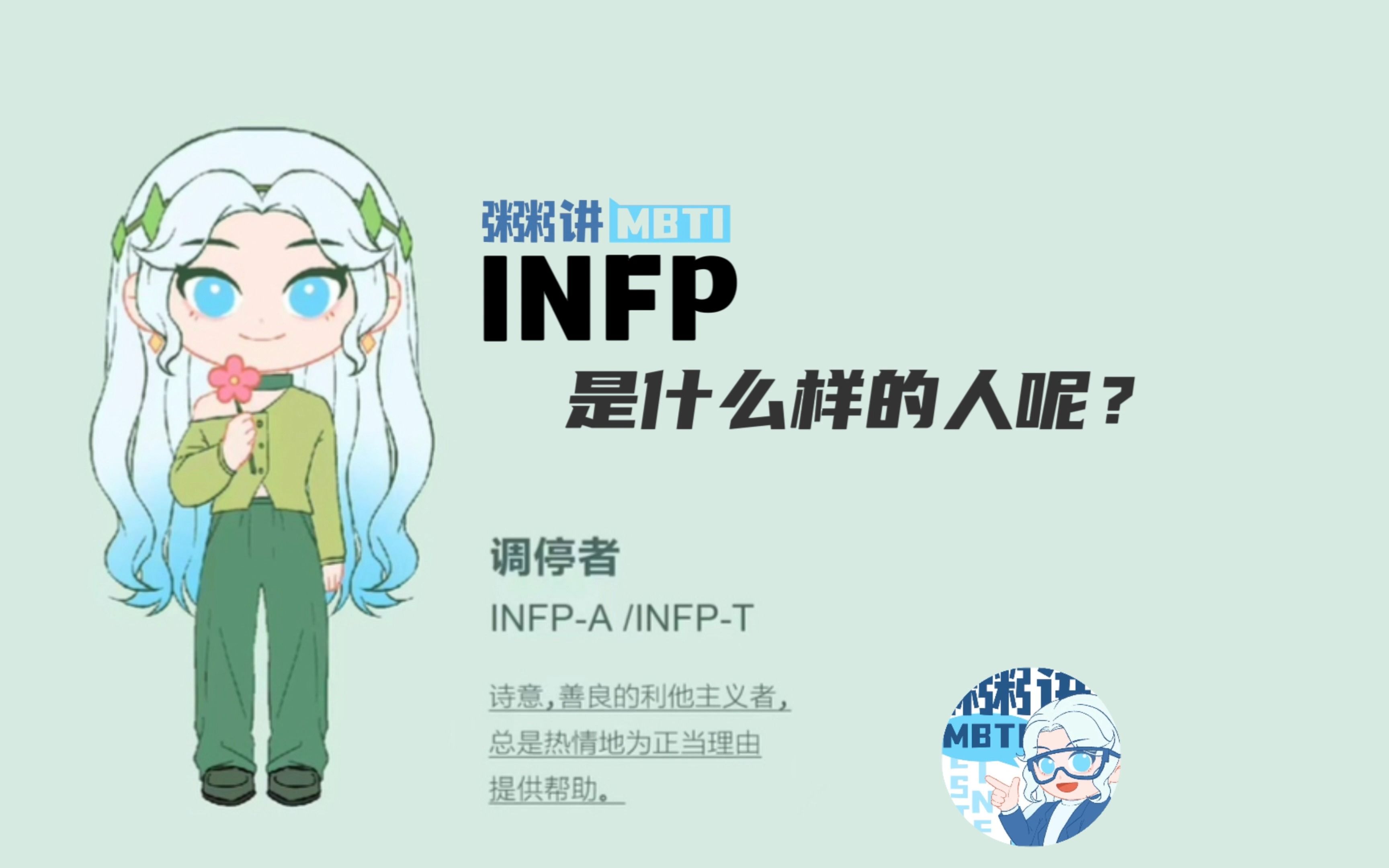 [图]INFP是什么样的人？