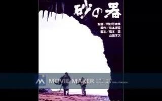 [图]【电影录音剪辑】【日本影片】砂之器 砂の器 (1974)