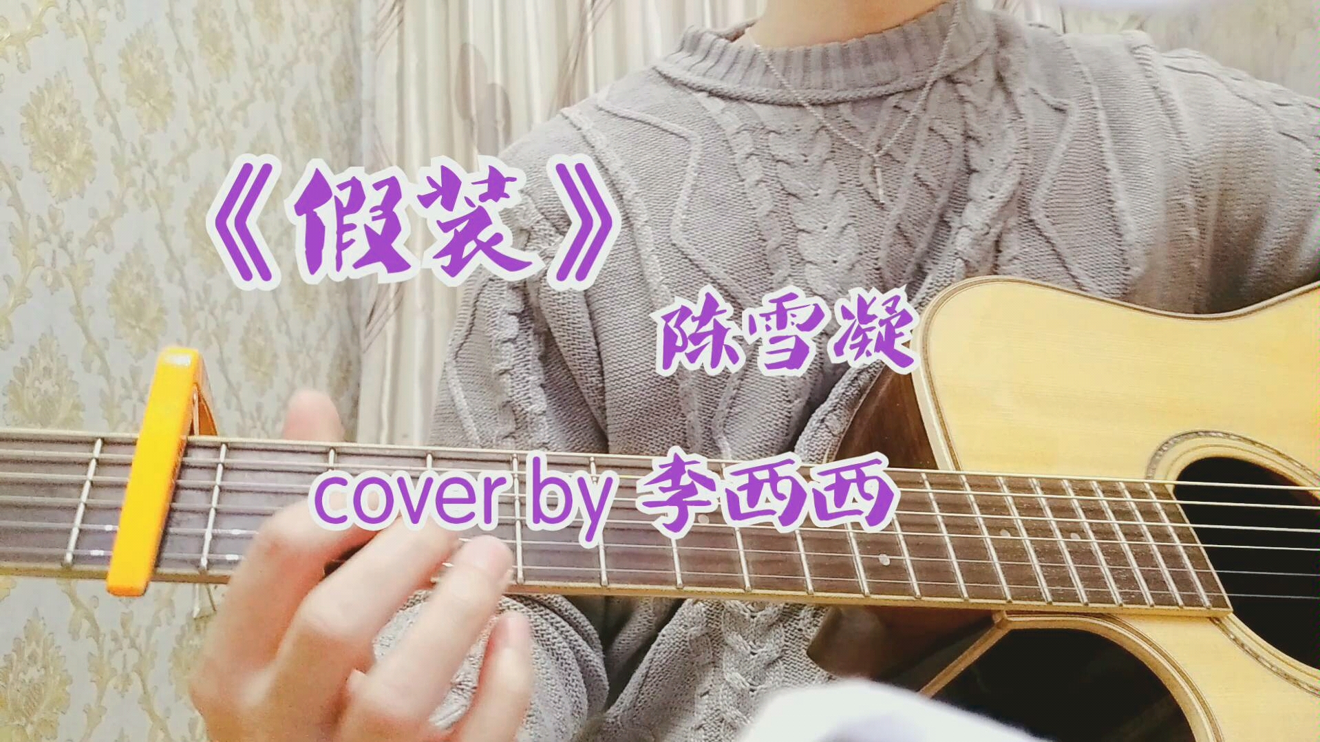 【李西西】《假装》陈雪凝 cover by 李西西 吉他弹唱哔哩哔哩bilibili