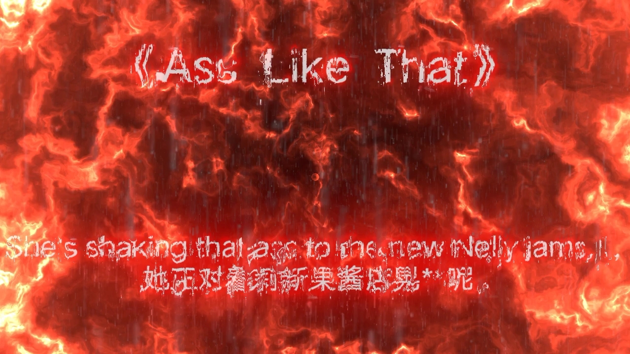 [图]⚡《Ass Like That》南泽の小曲⚡