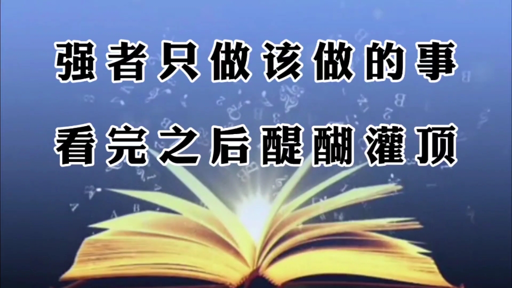 强者只做三件事,看完之后醍醐灌顶茅塞顿开,悟透人生开挂.