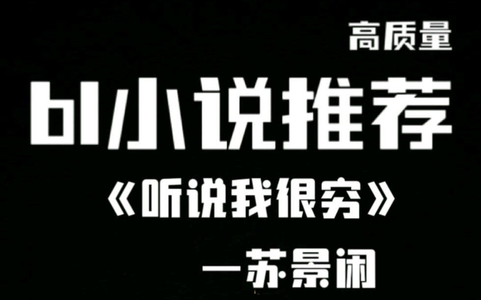 高质量bl小说推荐20娱乐圈马甲甜文哔哩哔哩bilibili