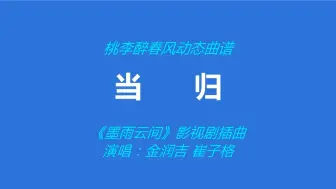 Télécharger la video: 《当归》(《墨雨云间》影视剧插曲)-金润吉 崔子格