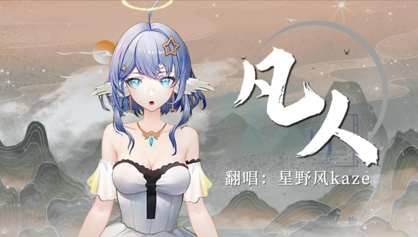 偏逢哥哥的提督冠名歌曲《凡人》 哥哥 你怎能舍下