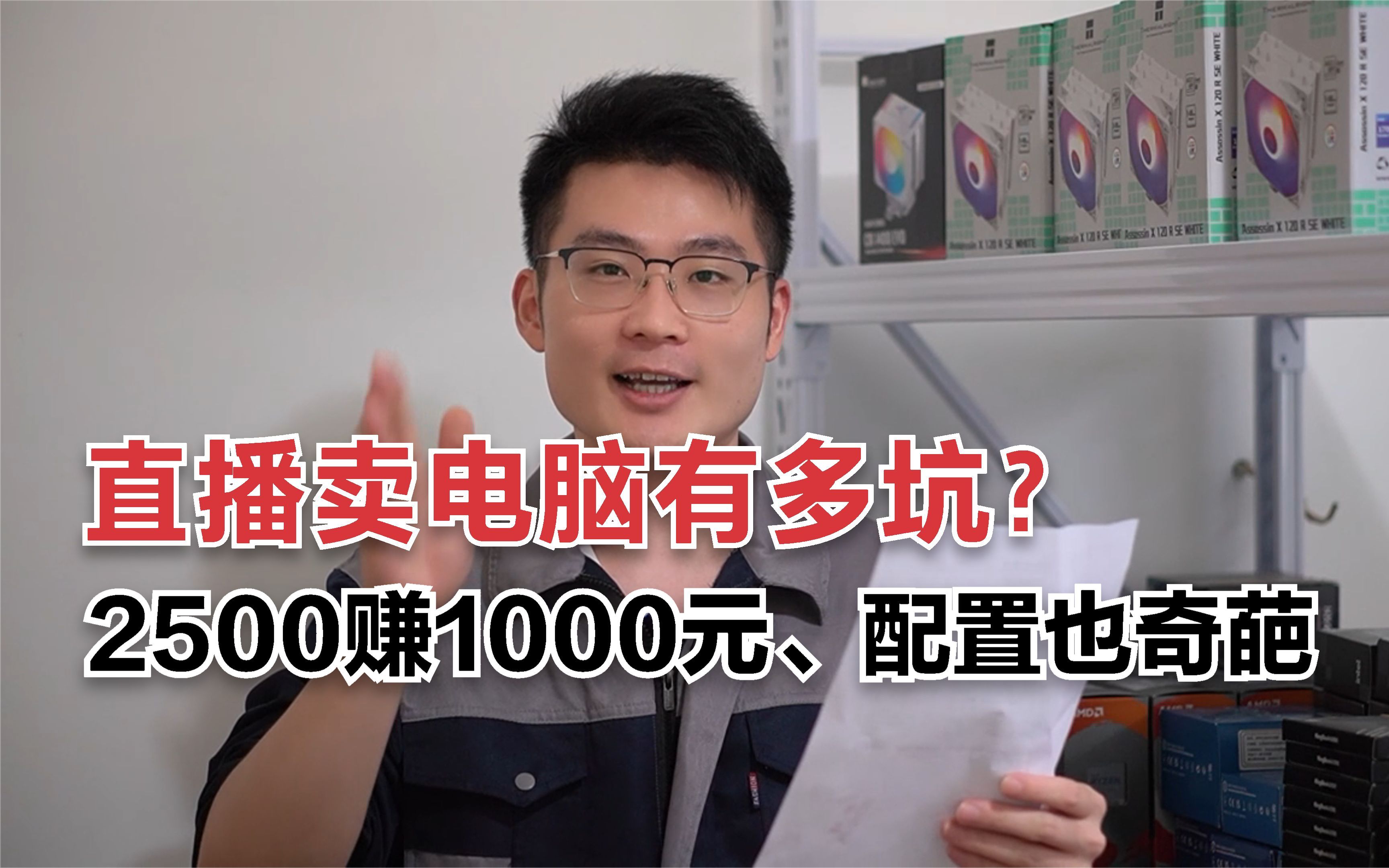 直播卖电脑有多坑?两千五的电脑赚1000元,配置也太丧心病狂了!哔哩哔哩bilibili