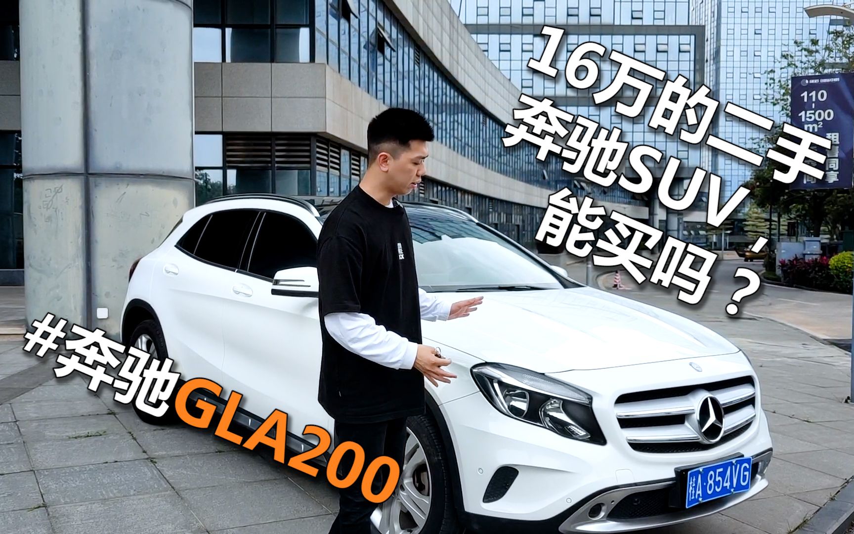 16万的二手奔驰SUV,适合年轻人买吗?#奔驰GLA200哔哩哔哩bilibili