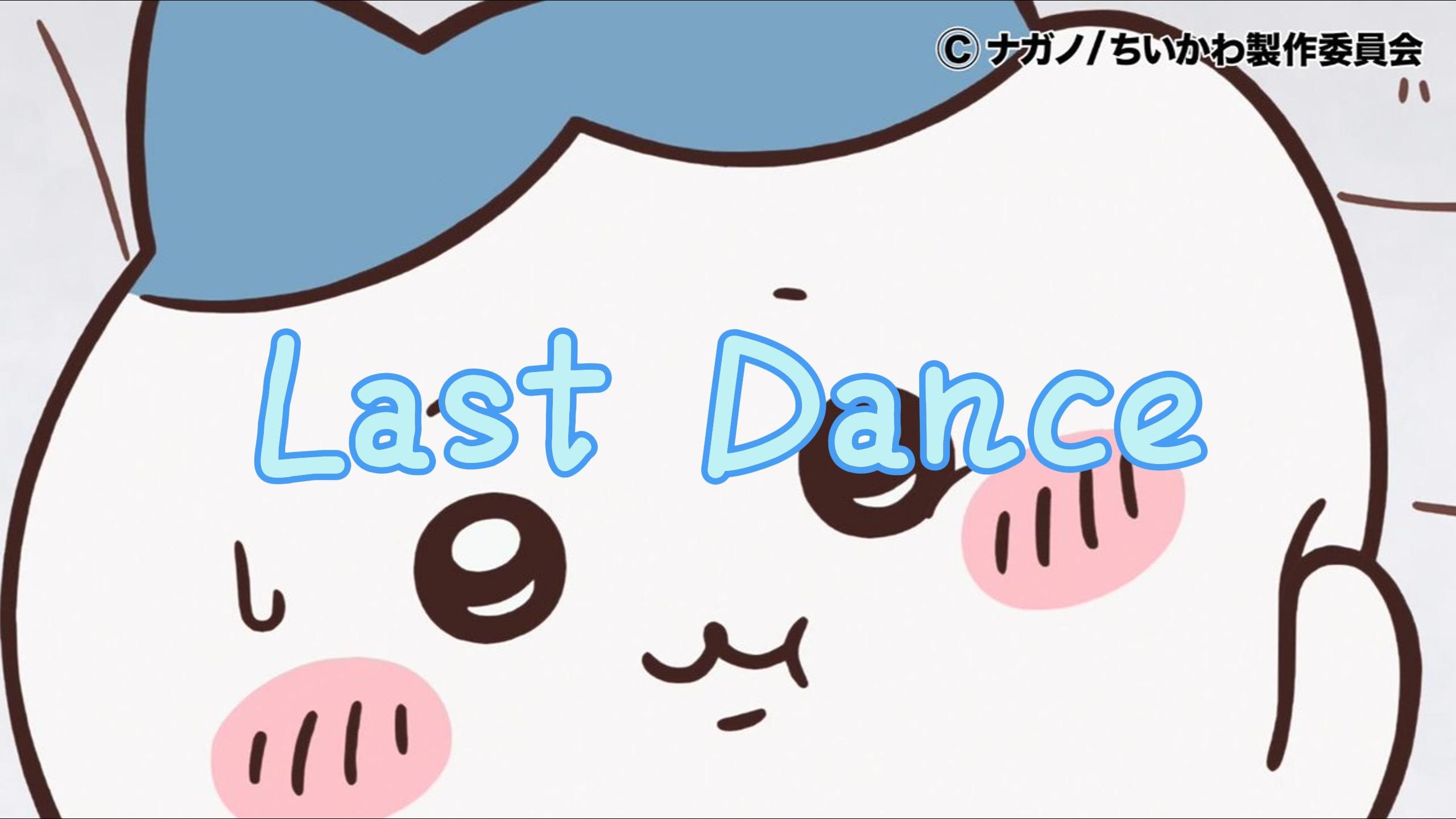 八佰!小八唱了《last dance》