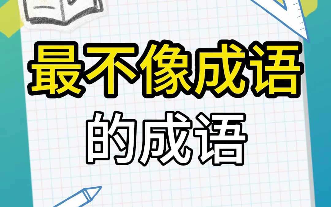 那些最不像成语的成语你知道几个?哔哩哔哩bilibili