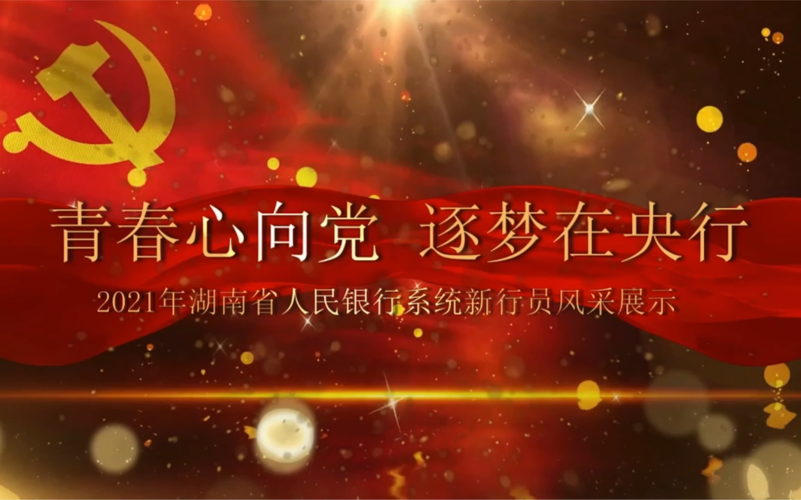 青春心向党 逐梦在央行 | 2021年湖南省人民银行系统新行员风采展示哔哩哔哩bilibili