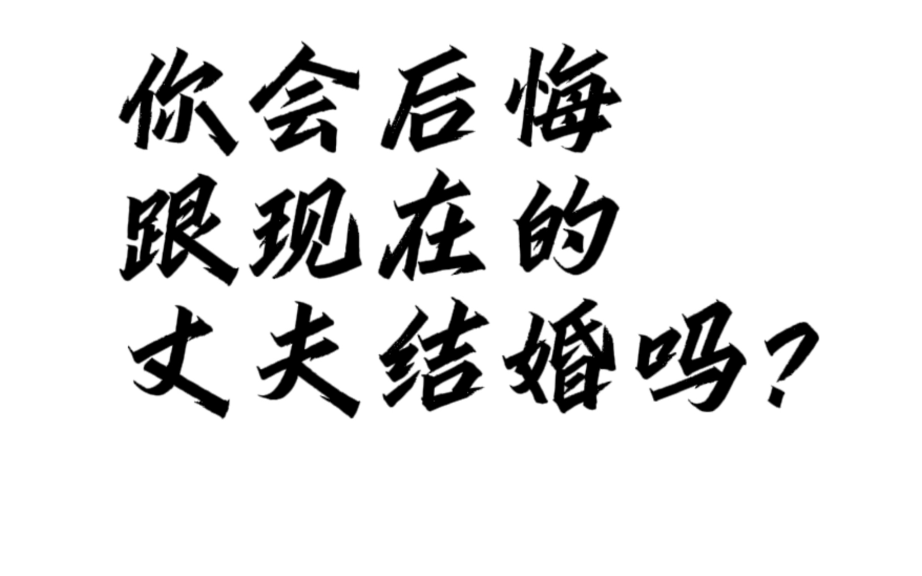 你会后悔跟现在的丈夫结婚吗?