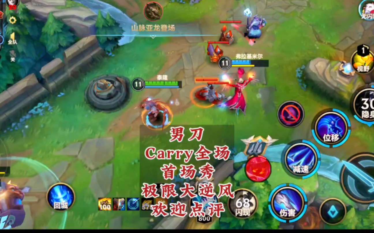 男刀,carry全场,首场秀,极限大逆风,欢迎点评.