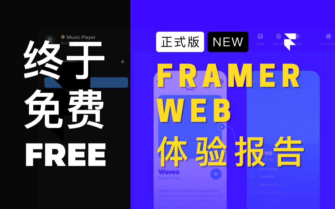 【三木分享】Framer大改版!看看正式上线的FramerWeb有哪些巨变 | 最极客的高保真原型设计工具哔哩哔哩bilibili