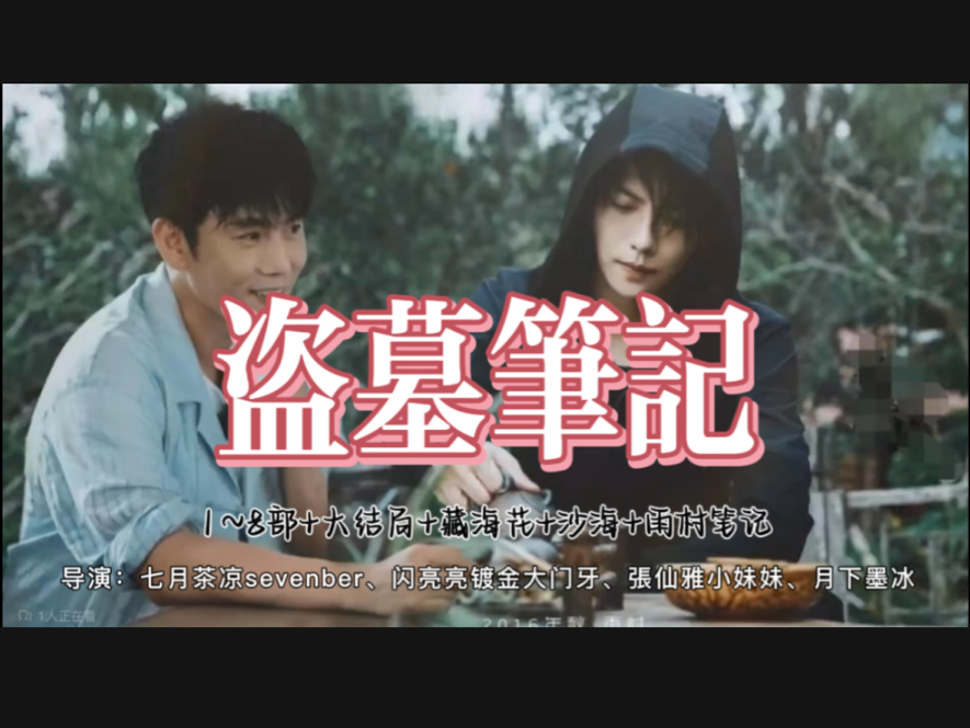 盗墓笔记 | 二创剧情向视频 剪辑合集