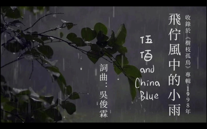 伍佰&China Blue《飞伫风中的小雨》(飞在风中的小雨)闽南语歌曲 闽南语正字歌词+普通话翻译字幕版 自制字幕哔哩哔哩bilibili