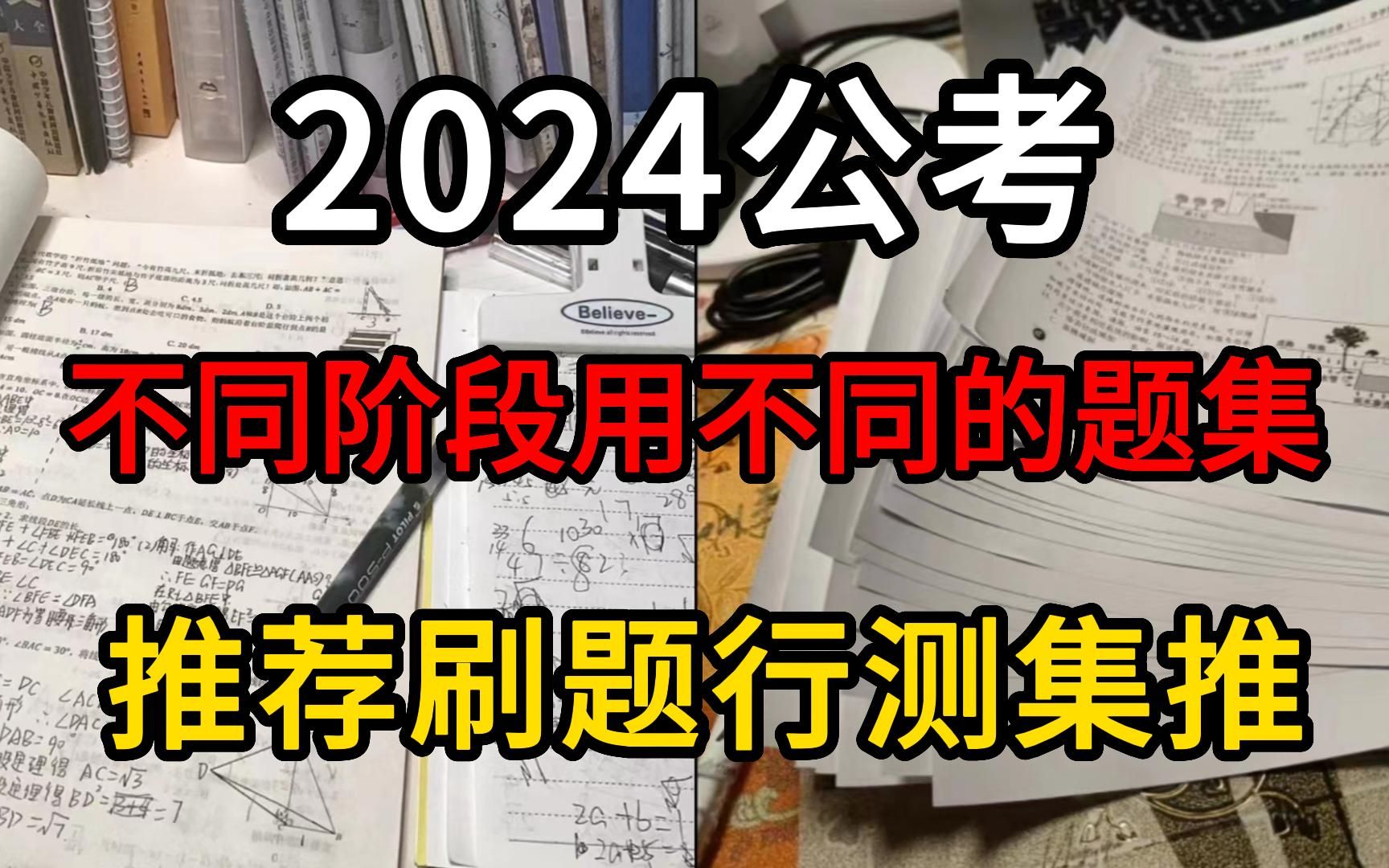 考公行测刷题题集推荐,什么阶段就用什么样的题集哔哩哔哩bilibili