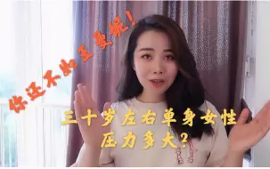 Download Video: 可能你的处境还比不上王曼妮！30岁左右的单身女生面对社会、职场、家庭的压力远比你想象要大