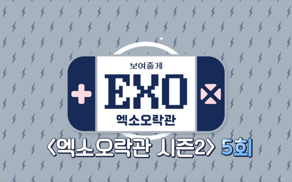 [图]【EXO】给你看EXO:EXO娱乐馆2中字合集