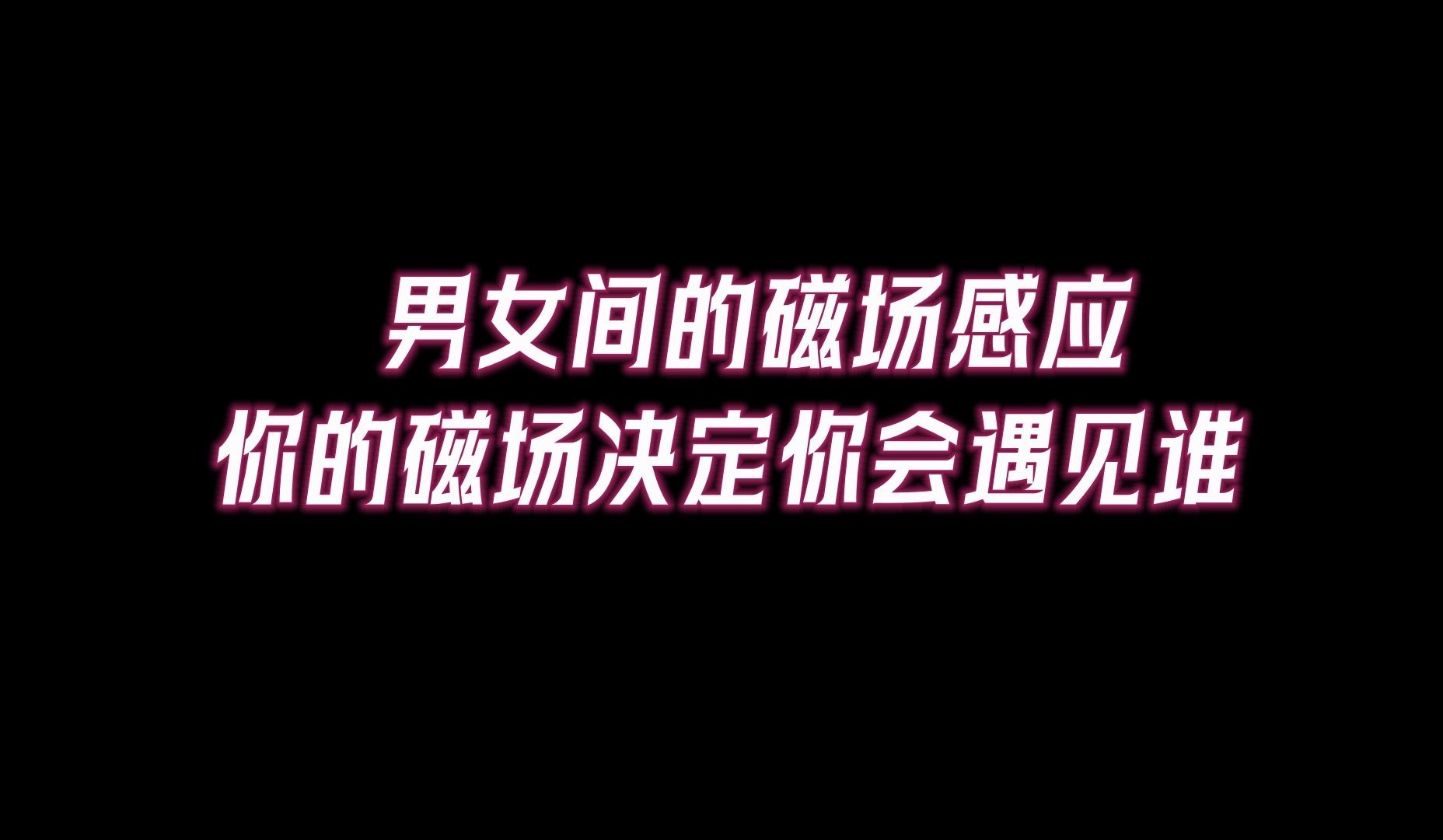 男女间的磁场决定会遇见谁!真正的“灵魂伴侣”,会有这6个磁场感应哔哩哔哩bilibili