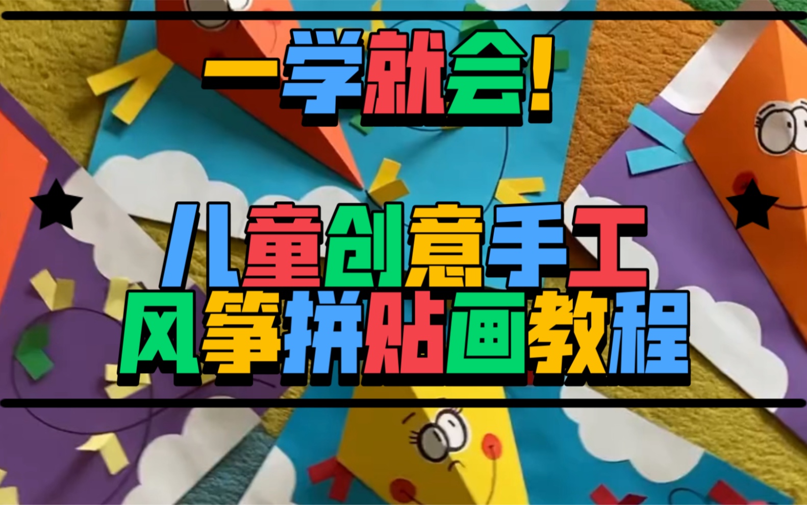 儿童手工教程——用手绘剪贴创作风筝拼贴画