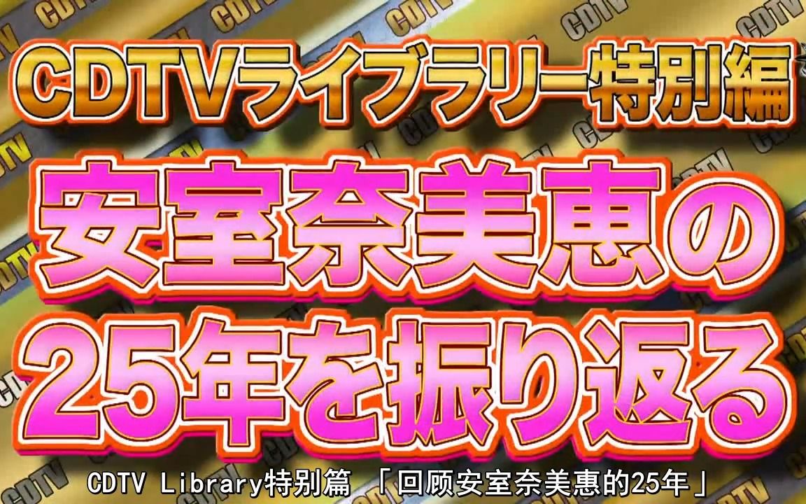 【佳匠中字】安室奈美惠 ＂倒数TV＂「安室奈美恵の25年を振り返る」哔哩哔哩bilibili