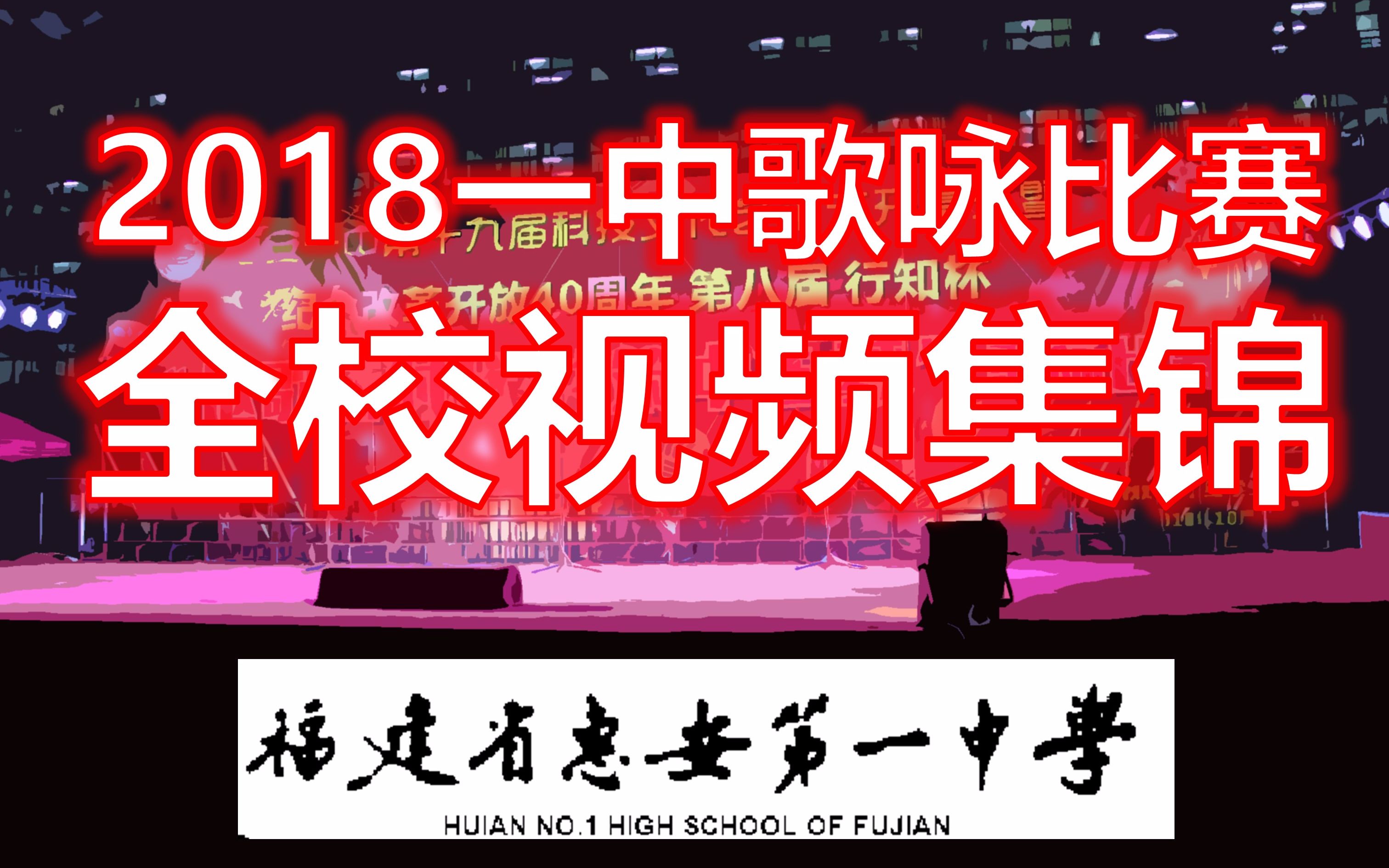 【惠安一中】2018“讴歌新时代 共筑中国梦”歌咏比赛全校视频集锦 惠安一中摄影社作品哔哩哔哩bilibili