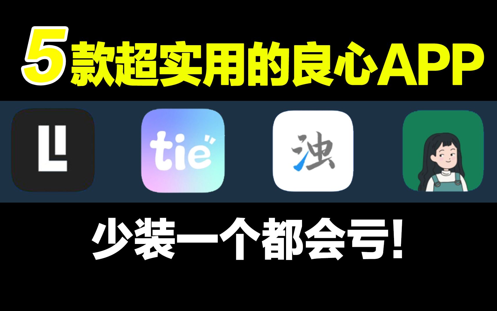 5款良心APP盘点!少装一个都会亏哔哩哔哩bilibili