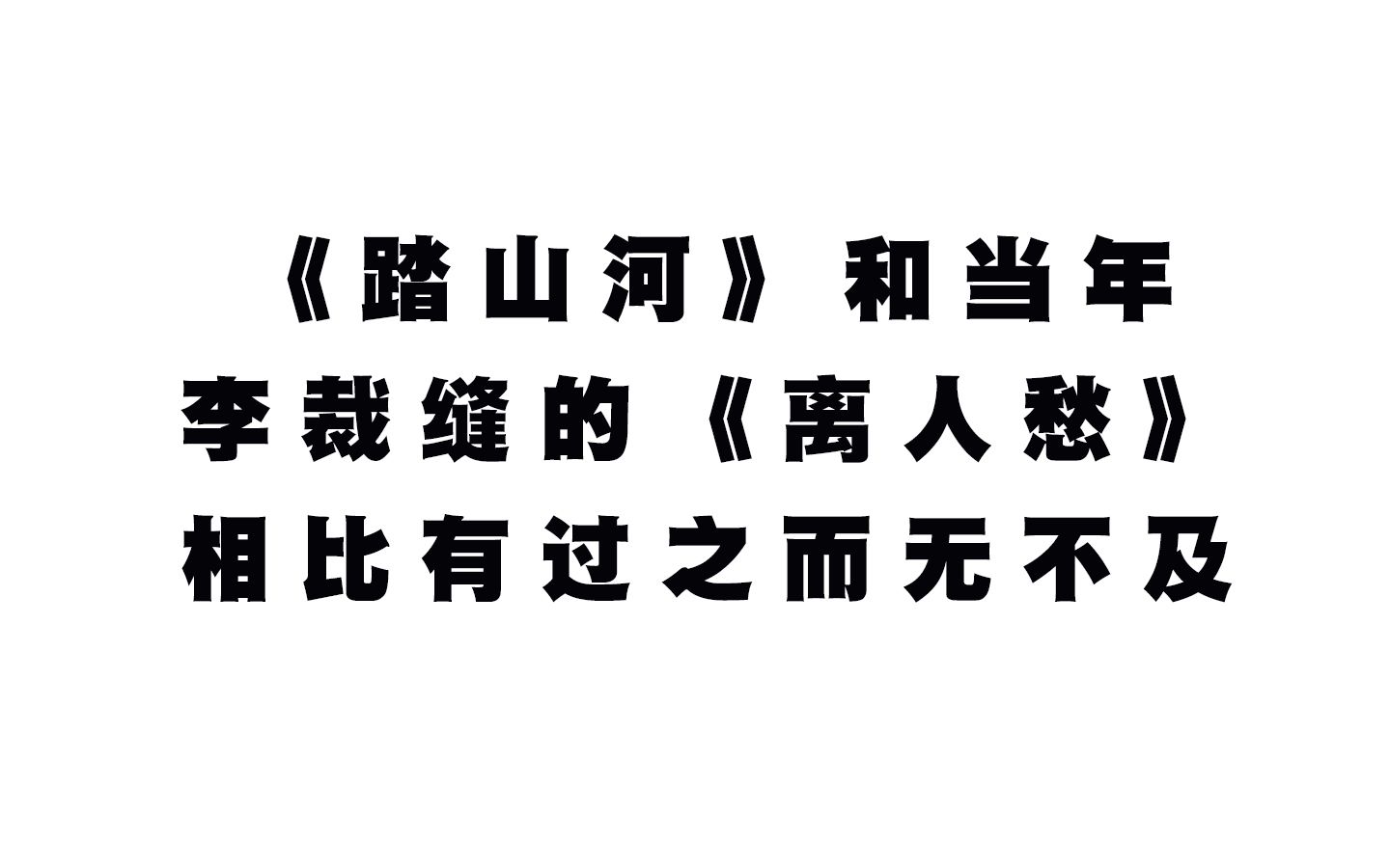 《踏山河》抖音网红歌曲,抄袭了很多歌曲:陈奕迅(谢谢侬)、郑智化(水手)、董贞(醉梦仙霖)、赵子龙主题曲(英雄)、阿悠悠(旧梦一场)、镜予...