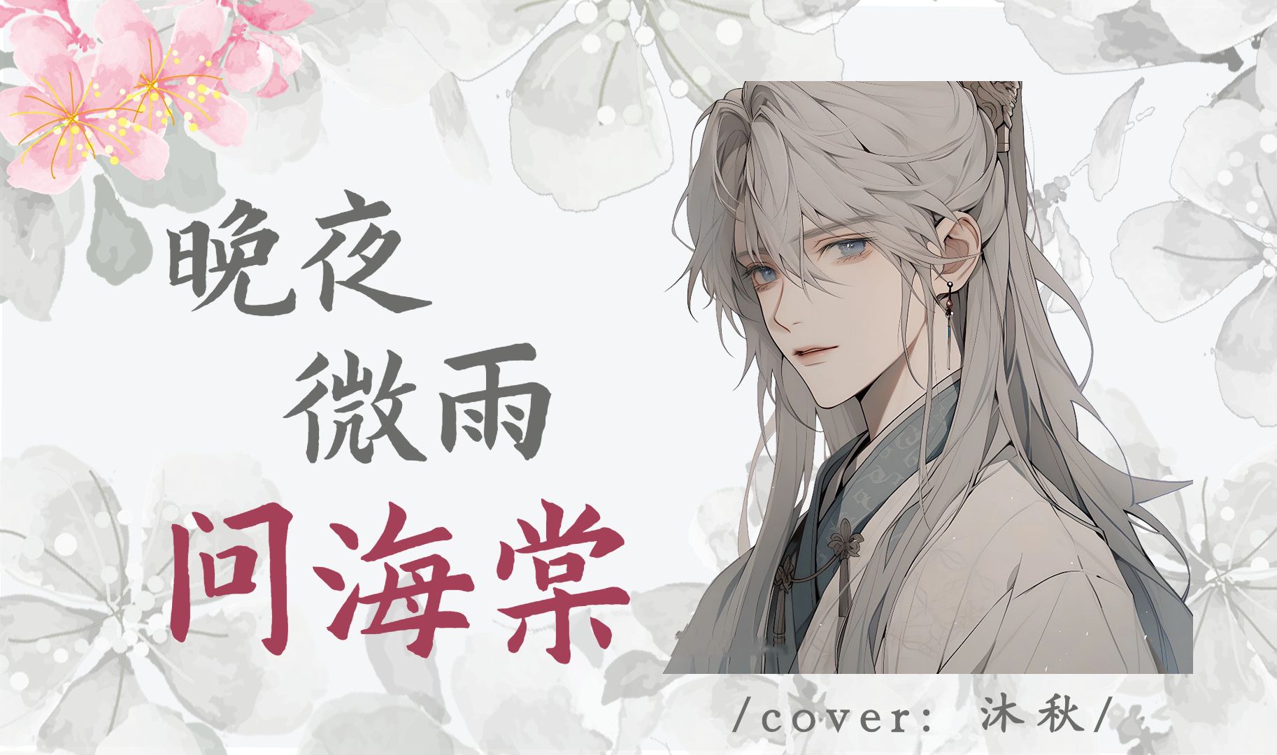 当往事浮现,恍然如梦几场——《晚夜微雨问海棠》