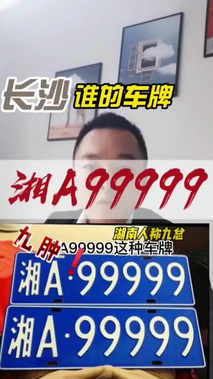 长沙车牌湘A99999原来是他的,快点进来看哔哩哔哩bilibili