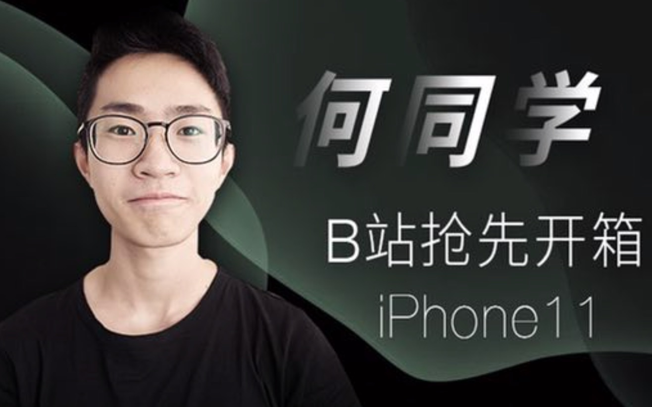 何同学b站抢先开箱iphone11【部分录屏】_哔哩哔哩_bilibili