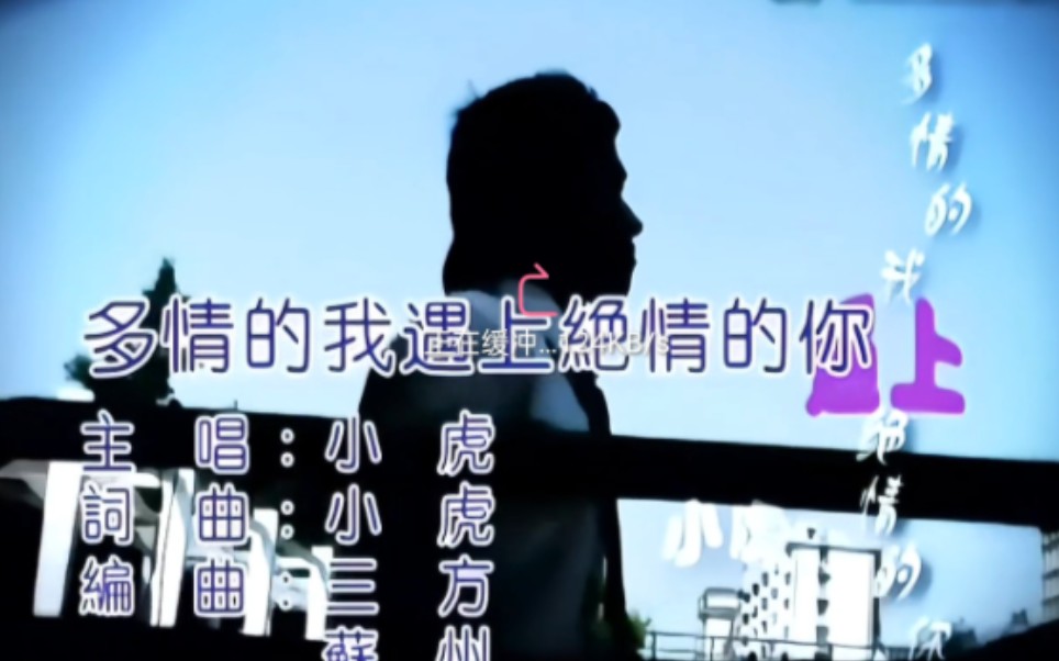 [图]AI修复 小虎—多情的我遇上绝情的你 MV