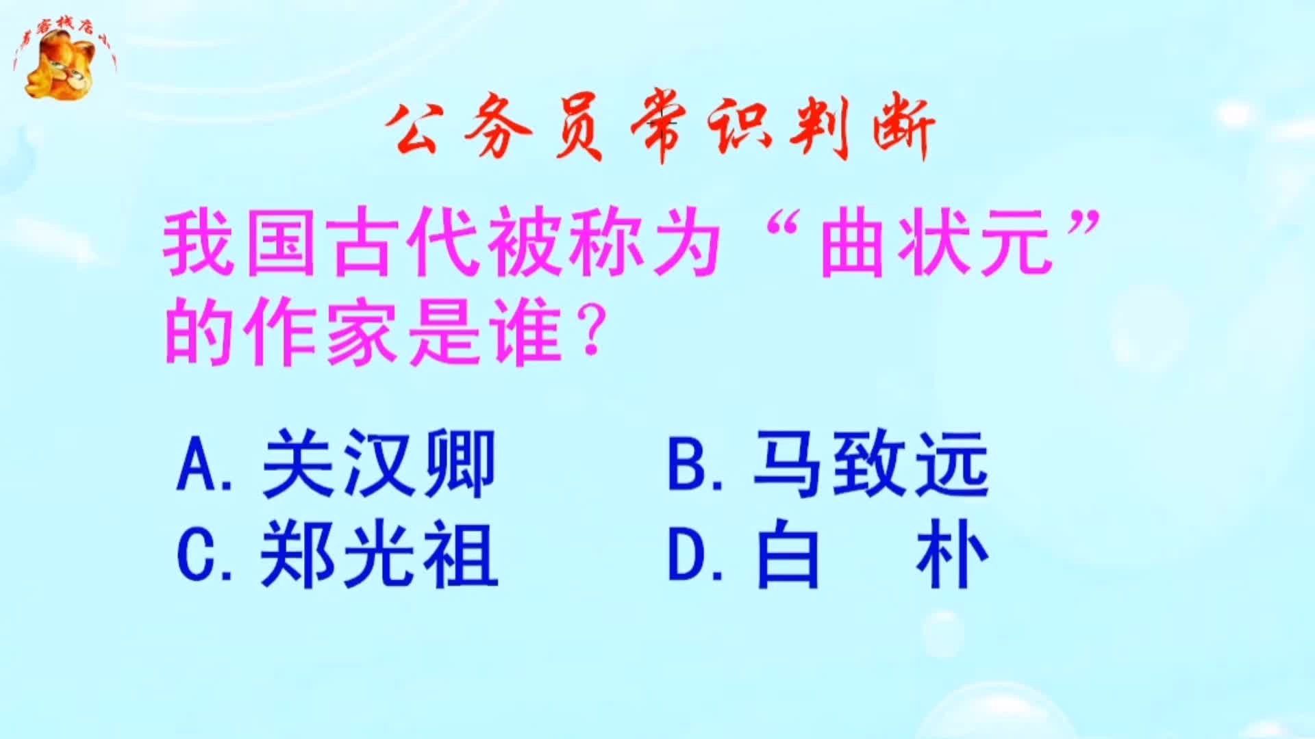 公务员常识判断,我国古代被称为“曲状元”的作家是谁?哔哩哔哩bilibili