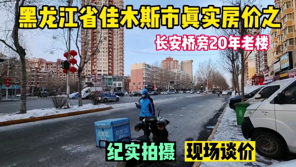 黑龙江省佳木斯市真实房价之20年的老房子,鬼哥实地探房现场谈价哔哩哔哩bilibili